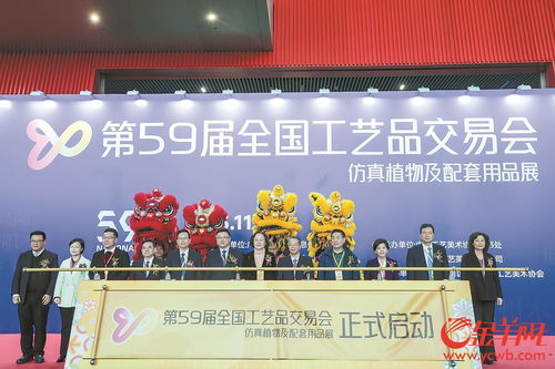 第59屆全國工藝品交易會開幕，廣州迎工美行業盛事